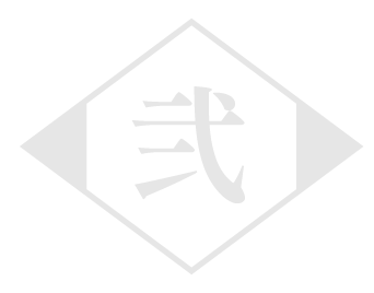 弐