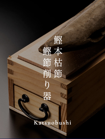 鰹本枯節 鰹節削り器 Katsuobushi